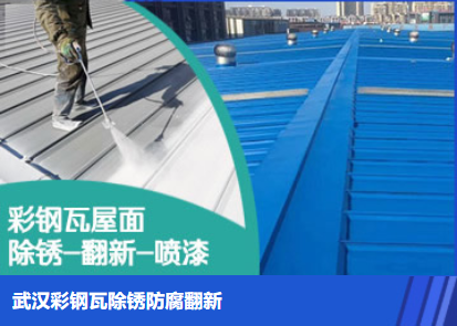 丰泽属屋面防腐翻新是确保金属屋面长久使用