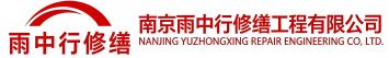 雨中行修缮丰泽节能科技有限公司